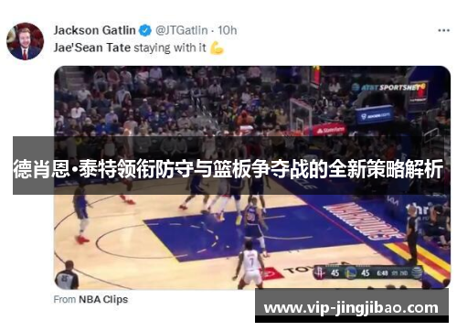 德肖恩·泰特领衔防守与篮板争夺战的全新策略解析