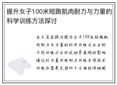 提升女子100米短跑肌肉耐力与力量的科学训练方法探讨