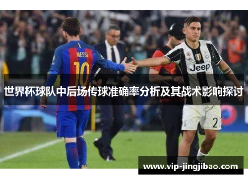 世界杯球队中后场传球准确率分析及其战术影响探讨