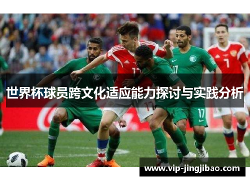 世界杯球员跨文化适应能力探讨与实践分析