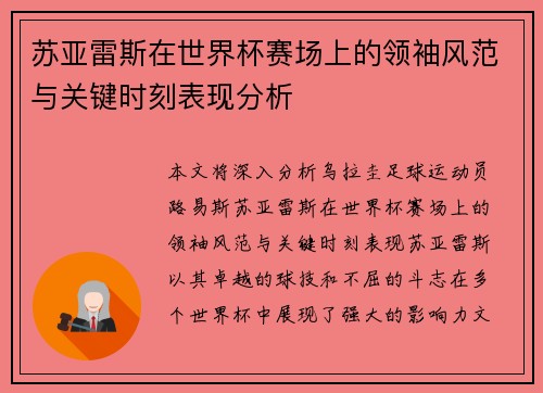 苏亚雷斯在世界杯赛场上的领袖风范与关键时刻表现分析