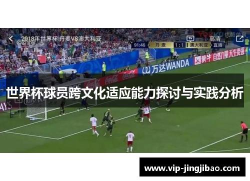 世界杯球员跨文化适应能力探讨与实践分析