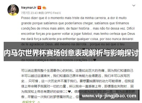 内马尔世界杯赛场创意表现解析与影响探讨