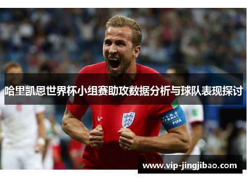 哈里凯恩世界杯小组赛助攻数据分析与球队表现探讨