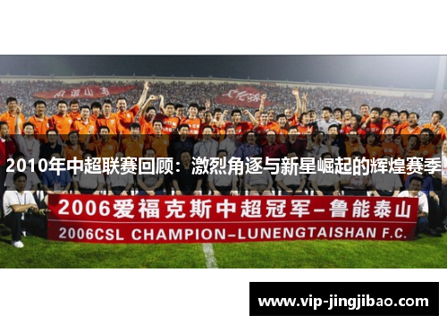 2010年中超联赛回顾：激烈角逐与新星崛起的辉煌赛季