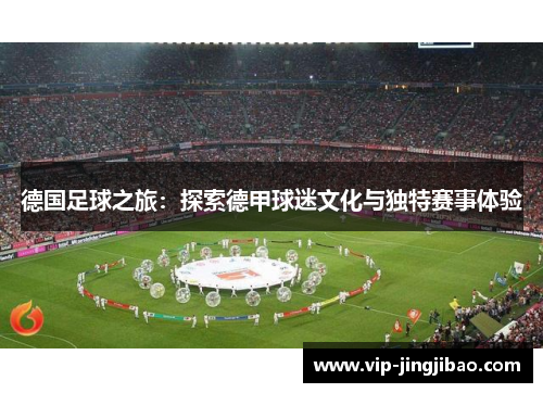 德国足球之旅：探索德甲球迷文化与独特赛事体验