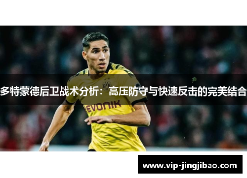 多特蒙德后卫战术分析：高压防守与快速反击的完美结合