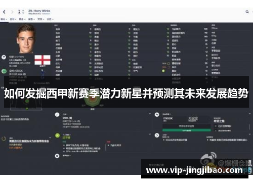 如何发掘西甲新赛季潜力新星并预测其未来发展趋势