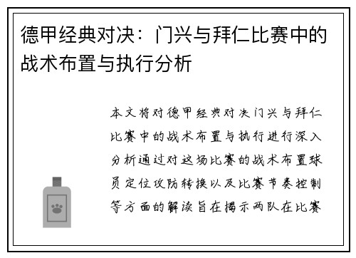 德甲经典对决：门兴与拜仁比赛中的战术布置与执行分析