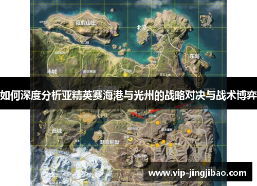 如何深度分析亚精英赛海港与光州的战略对决与战术博弈