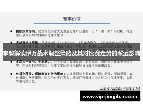 李毅解读伊万战术调整策略及其对比赛走势的深远影响