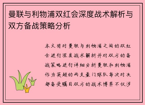 曼联与利物浦双红会深度战术解析与双方备战策略分析