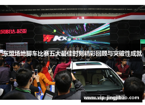 东盟场地脚车比赛五大最佳时刻精彩回顾与突破性成就