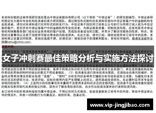女子冲刺赛最佳策略分析与实施方法探讨