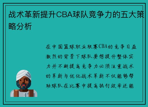 战术革新提升CBA球队竞争力的五大策略分析