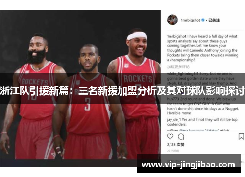 浙江队引援新篇：三名新援加盟分析及其对球队影响探讨