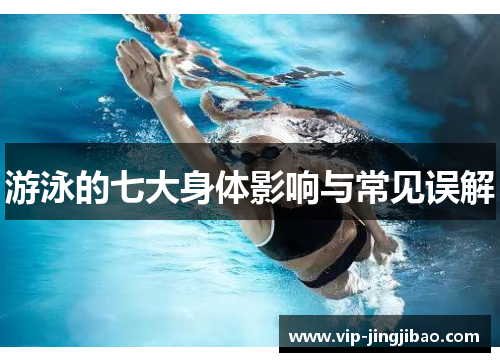 游泳的七大身体影响与常见误解