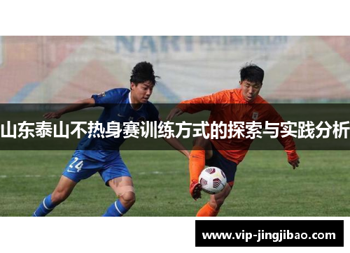 山东泰山不热身赛训练方式的探索与实践分析